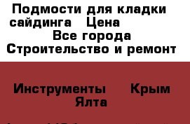 Подмости для кладки, сайдинга › Цена ­ 15 000 - Все города Строительство и ремонт » Инструменты   . Крым,Ялта